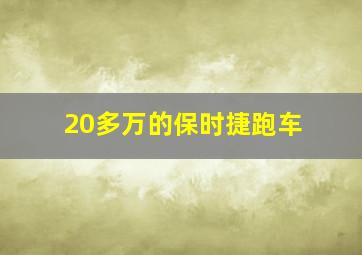 20多万的保时捷跑车