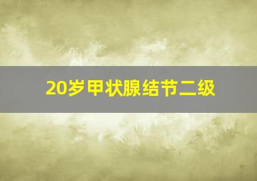 20岁甲状腺结节二级