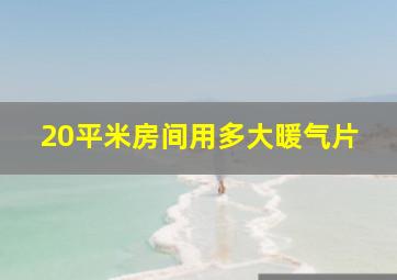 20平米房间用多大暖气片