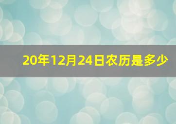 20年12月24日农历是多少