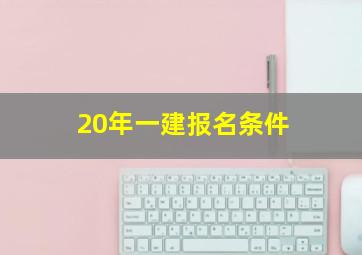 20年一建报名条件