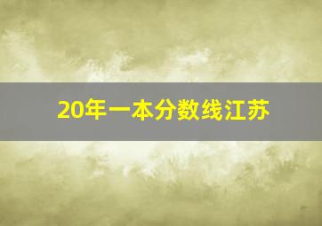 20年一本分数线江苏