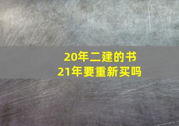 20年二建的书21年要重新买吗