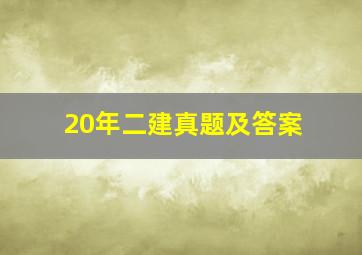 20年二建真题及答案