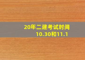 20年二建考试时间10.30和11.1