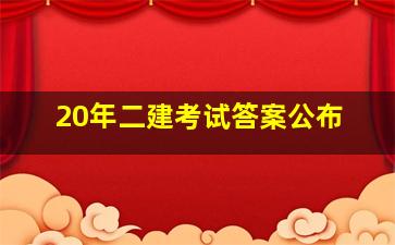 20年二建考试答案公布