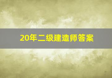 20年二级建造师答案