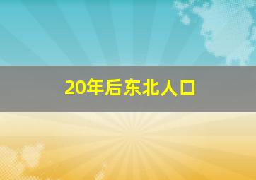 20年后东北人口