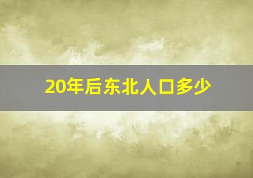 20年后东北人口多少