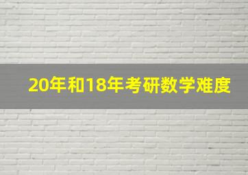 20年和18年考研数学难度