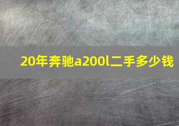 20年奔驰a200l二手多少钱