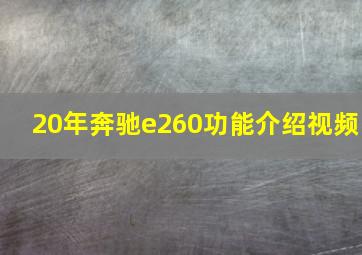 20年奔驰e260功能介绍视频