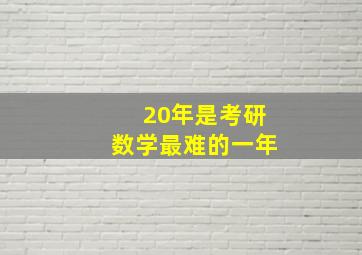 20年是考研数学最难的一年