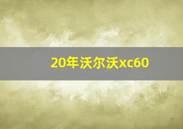 20年沃尔沃xc60