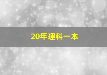 20年理科一本