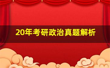 20年考研政治真题解析