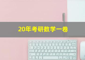 20年考研数学一卷