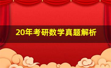 20年考研数学真题解析