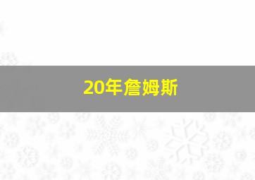 20年詹姆斯