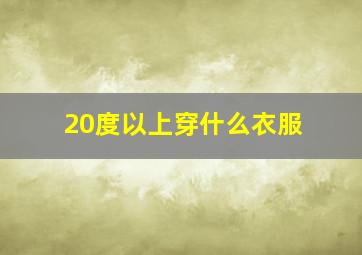 20度以上穿什么衣服