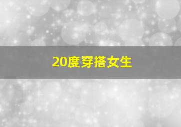 20度穿搭女生