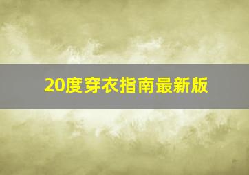 20度穿衣指南最新版