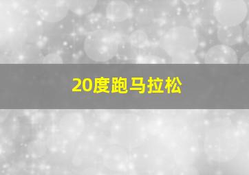 20度跑马拉松