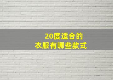 20度适合的衣服有哪些款式