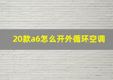 20款a6怎么开外循环空调