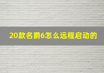 20款名爵6怎么远程启动的