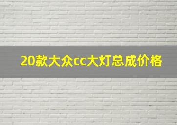 20款大众cc大灯总成价格