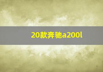 20款奔驰a200l