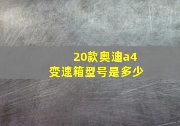 20款奥迪a4变速箱型号是多少