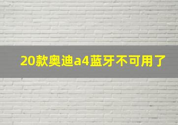 20款奥迪a4蓝牙不可用了