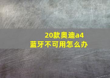 20款奥迪a4蓝牙不可用怎么办