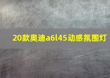 20款奥迪a6l45动感氛围灯