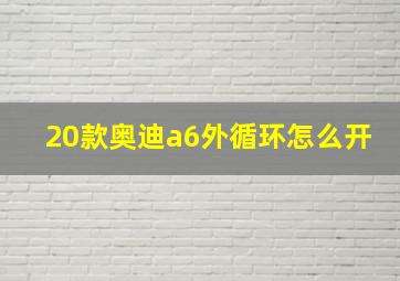 20款奥迪a6外循环怎么开