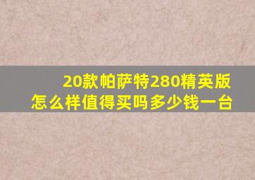 20款帕萨特280精英版怎么样值得买吗多少钱一台