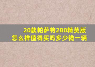 20款帕萨特280精英版怎么样值得买吗多少钱一辆