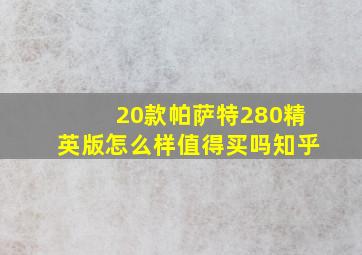 20款帕萨特280精英版怎么样值得买吗知乎