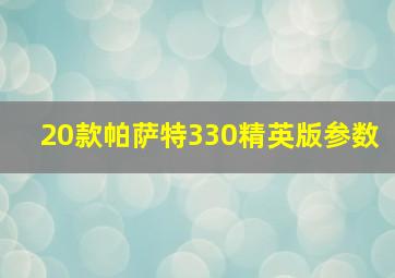 20款帕萨特330精英版参数