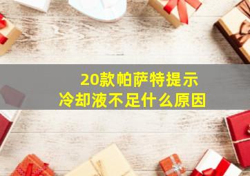 20款帕萨特提示冷却液不足什么原因