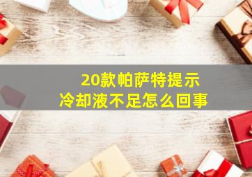 20款帕萨特提示冷却液不足怎么回事