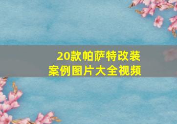 20款帕萨特改装案例图片大全视频