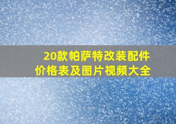 20款帕萨特改装配件价格表及图片视频大全