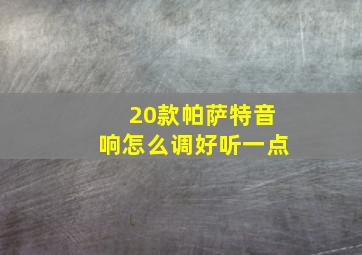 20款帕萨特音响怎么调好听一点