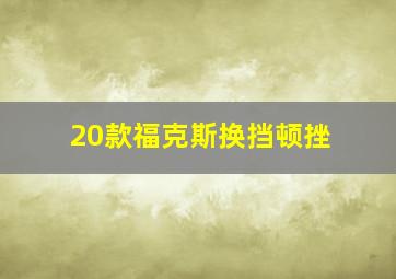 20款福克斯换挡顿挫