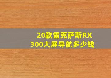 20款雷克萨斯RX300大屏导航多少钱