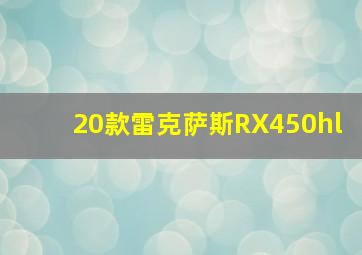 20款雷克萨斯RX450hl