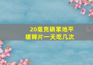 20毫克硝苯地平缓释片一天吃几次